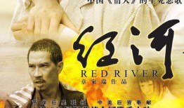 电影《红河》在线观看,跨越时空的红色传奇，在线重温革命岁月